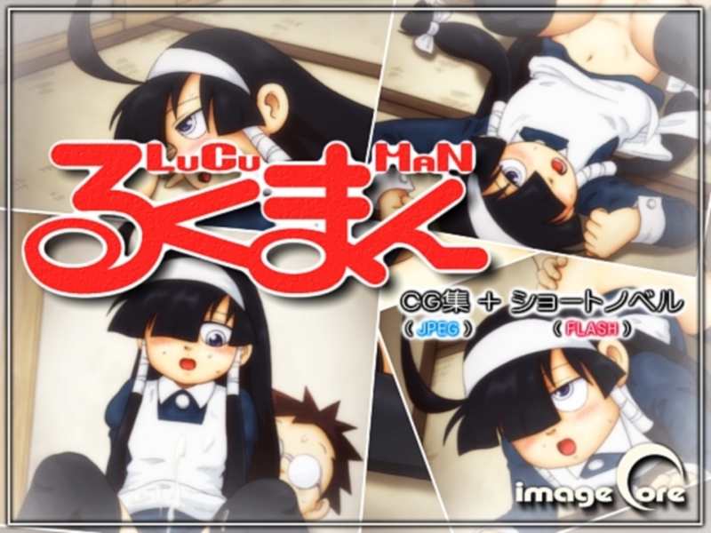 [IMAGECORE] るくまん